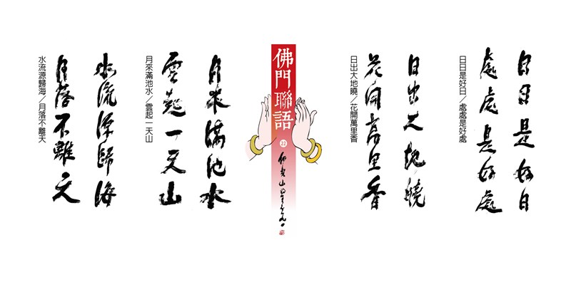 【星雲一筆字佛門聯語】(22)